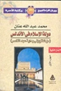 تحميل و قراءة كتاب دولة الإسلام في الأندلس - الجزء الثالث pdf