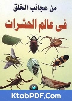 كتاب من عجائب الخلق في عالم الحشرات pdf