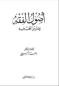 كتاب أصول الفقه ومدارس البحث فيه pdf