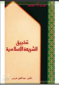 كتاب تطبيق الشريعة الإسلامية pdf