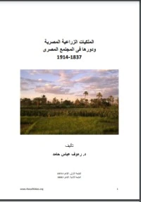 تحميل و قراءة كتاب الملكيات الزراعية المصرية ودورها في المجتمع المصري 1837-1914 pdf