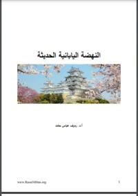 تحميل و قراءة كتاب النهضة اليابانية الحديثة pdf