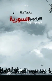 كتاب التراجيديا السورية الثورة وأعداؤها لسلامة كيلة