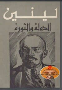 كتاب الدولة والثورة - لينين pdf