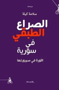 كتاب الصراع الطبقي في سورية pdf