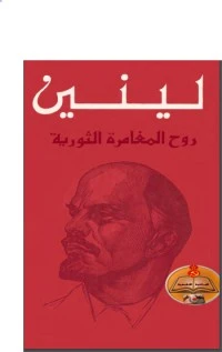 كتاب روح المغامرة الثورية لفلاديمير لينين