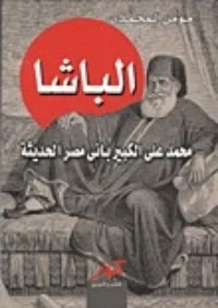 كتاب الباشا لمؤمن المحمدي