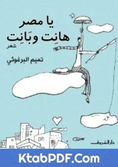 كتاب يا مصر هانت وبانت pdf