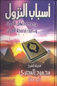 كتاب أسباب النزول وكيف تحفظ القرآن pdf
