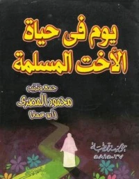 كتاب يوم في حياة الأخت المسلمة لمحمود المصري