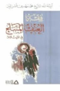 تحميل و قراءة كتاب  فقه العنف المسلح في الإسلام pdf