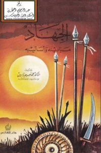 كتاب الجهاد ميادينه وأساليبه لمحمد نعيم ياسين