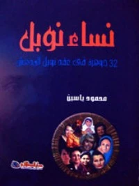 كتاب نساء نوبل 32 جوهرة في عقد نوبل المدهش لمحمود ياسين