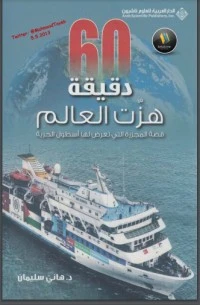 كتاب ستون دقيقة هزت العالم قصة المجزرة التي تعرض لها أسطول الحرية لهاني سليمان