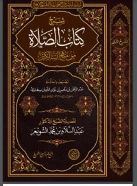 كتاب شرح الصلاة من منهج السالكين لعبد الرحمن ناصر السعدي