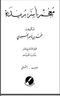 كتاب معجم أسر بريدة 19 لمحمد بن ناصر العبودي