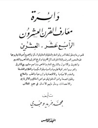كتاب دائرة معارف القرن العشرين 5 لمحمد فريد وجدي