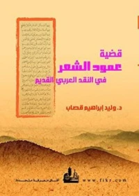 كتاب ‫قضية عمود الشعر في النقد العربي القديم‬ لوليد قصاب
