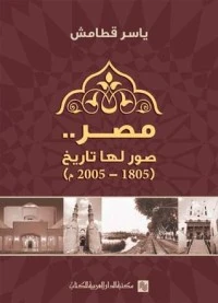 كتاب مصر - صور لها تاريخ 1805 -2005 لياسر قطامش