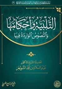 كتاب التلبية وأحكامها والنصوص الواردة فيها pdf