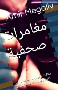 كتاب مغامرات صحفية لأمير نجيب حبيب مجلي