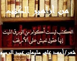 كتاب من أزاهير الكتب لأحمد علي سليمان عبد الرحيم