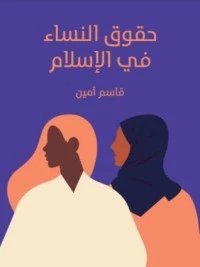 كتاب حقوق النساء في الإسلام لقاسم امين