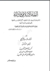 كتاب الفقه الإسلامي وأدلته 8 pdf