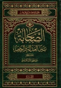 كتاب الصحابة بين العدالة والعصمة لمحمد السند البحراني