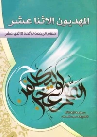 كتاب المهديون الاثنا عشر لمحمد السند البحراني