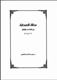 كتاب عدالة الصحابة pdf