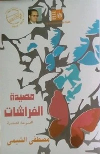 كتاب مصيدة الفراشات لمصطفى الشيمي