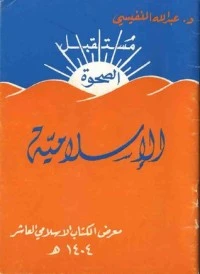 كتاب مستقبل الصحوة الإسلامية لعبد الله فهد النفيسي