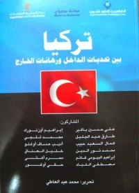 كتاب  تركيا: بين تحديات الداخل ورهانات الخارج لمجموعة مؤلفين
