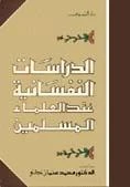 كتاب الدراسات النفسانية عند العلماء المسلمين pdf