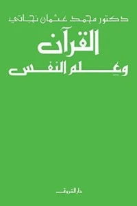 كتاب القرآن وعلم النفس pdf