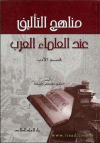 كتاب مناهج التأليف عند العلماء العرب لمصطفى الشكعة