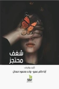 كتاب شغف محتجز لآية حاتم عمرو