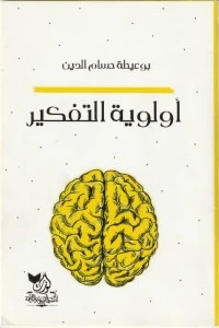 كتاب أولوية التفكير لبوعيطة حسام الدين