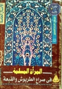 كتاب المرأة المسلمة في صراع الطربوش والقبعة لإقبال بركة