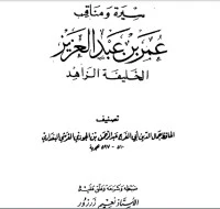 كتاب سيرة و مناقب عمر بن عبد العزيز لأحمد بن شعبان بن أحمد