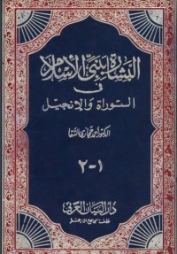 كتاب البشارة بنبي الإسلام في التوراة والانجيل لاحمد حجازى السقا