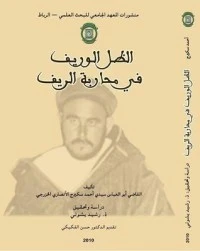 كتاب الظل الوريف في محاربة الريف لأحمد سكيرج