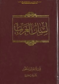 كتاب لسان العرب 1 لابن منظور الإفريقي