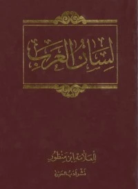 تحميل و قراءة كتاب لسان العرب 15 pdf