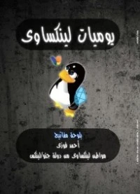 كتاب يوميات لينكساوي لأحمد فوزي