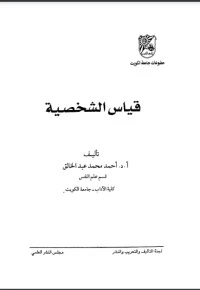كتاب قياس الشخصية لاحمد محمد عبد الخالق
