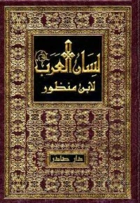 تحميل و قراءة كتاب لسان العرب 4 pdf