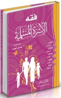 كتاب فقه الأسرة المسلمة لحسن ايوب