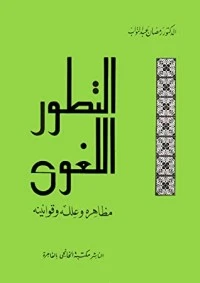 كتاب التطور اللغوي لرمضان عبد التواب